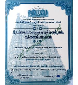 தீபப்ரகாஸஹிததத்த்வதீபம், தத்த்வநிரூபணம்
