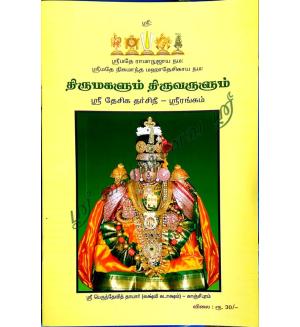 Thirumagalum Thiruvarulum(திருமகளும் திருவருளும்)