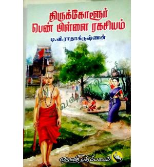 Thirukkoloor Penpillai Ragasiyam