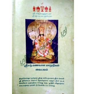 Srimath Manavala Mamunigal Vaibhavam