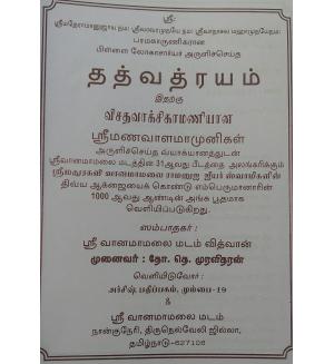 Thathva Thrayam(Mamunigal)