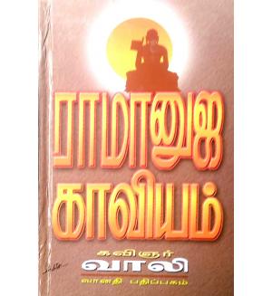 Ramanujar Kaaviyam