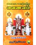 Valamana Vazhvutharum Vainavam