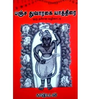 Pancha Dwarakai Yaaththiai -Oru Darisana Vazhikatty