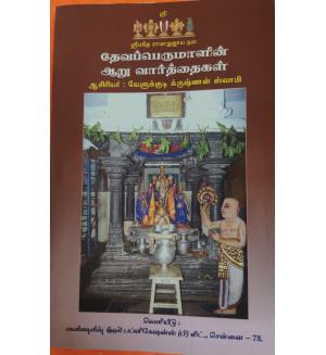 Devaperumal 6 varthaigal