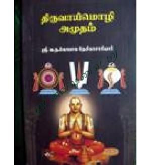 Thiruvaimozhi Amudham full set 10 Vols
