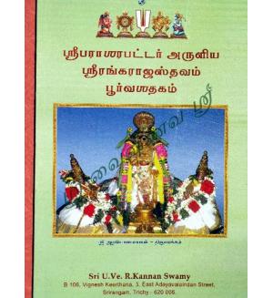 Sri Renga Rajasthavam (Poorvasathagam)