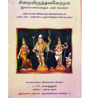 sirai erunthavaletram
