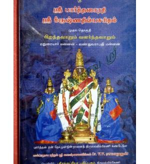 Sri Parthasarathi Sri Krishna Saritham