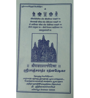 Sri Pancharaatra Ratnapedika