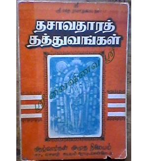 Thasavadhara Thathvagal