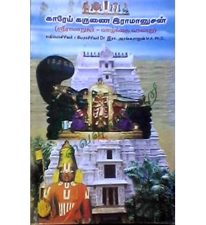 Karai Karunai Ramanujar