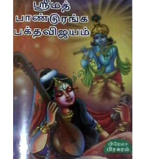 Srimt Pandurenga Bhagadhavijayam
