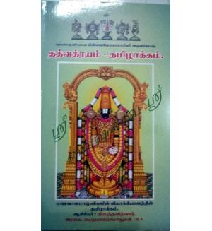 Tattvatrayam (Thathvathrayam Tamil)