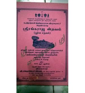 Renga Rajasthavam (Uthira Sadhagam)