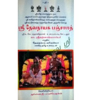 Sri Devanaayaka Panjasath