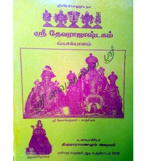 Shri Devaraja astagam(ஸ்ரீ தேவராஜாஷ்டகம்)