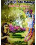 Srimad Bhagavatam (7 Vols) Tamil