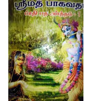 Srimad Bhagavatam (7 Vols) Tamil