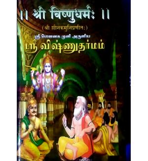 Sri Vishnu Dharmam (Tamil and Sanskrit)