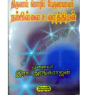 Thiruvaimozhi Peruraiyalar "Nampillai Urai -Thiran"