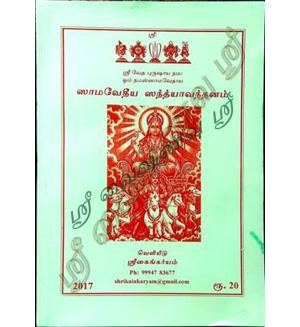 Samavethiya Sandhayavandhanam (Tamil)